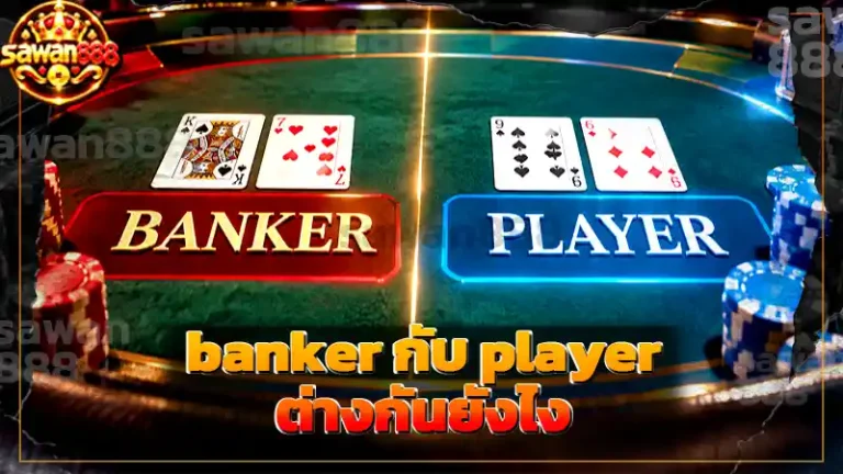 banker กับ player ต่างกันยังไง