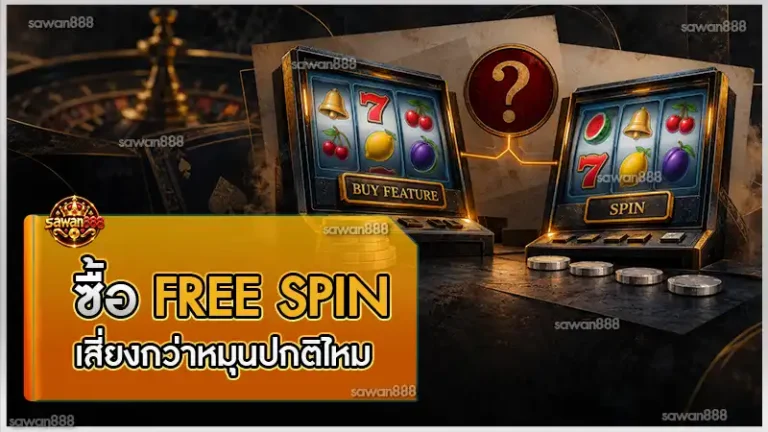 ซื้อ free spin เสี่ยงกว่าหมุนปกติไหม