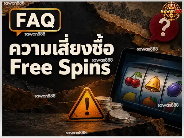 ซื้อ free spin เสี่ยงกว่าหมุนปกติไหม