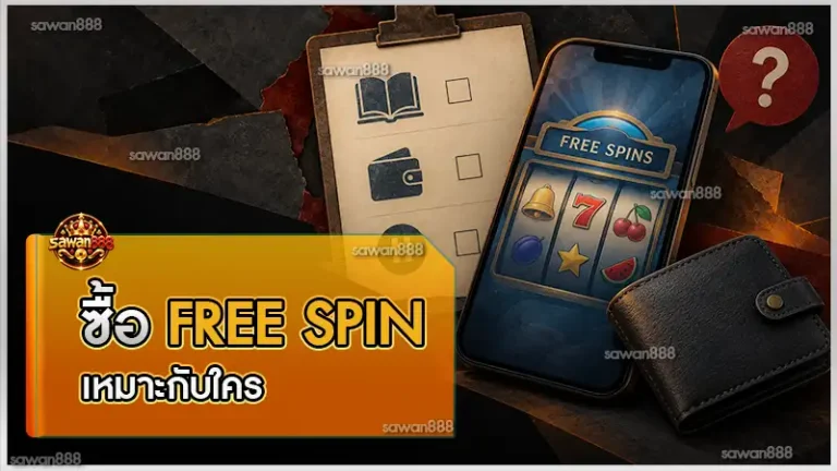 ซื้อ free spin เหมาะกับใคร