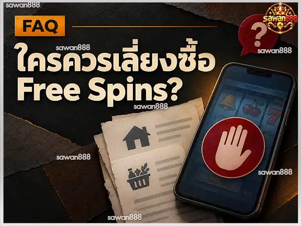 ซื้อ free spin เหมาะกับใคร