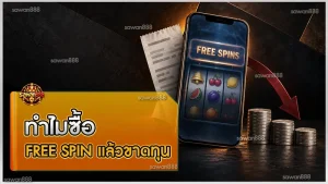 ทำไมซื้อ free spin แล้วขาดทุน